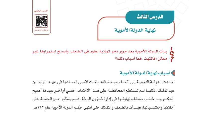 مهارات درس نهاية الدولة الأموية الدراسات الاجتماعية ثاني متوسط فصل دراسي اول 1443 هـ
