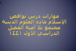 مهارات درس نواقض الإسلام مادة العلوم الدينية مجتمع بلا أمية الفصل الدراسي الأول 1441
