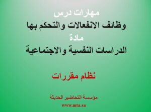 مهارات درس وظائف الانفعالات والتحكم بها