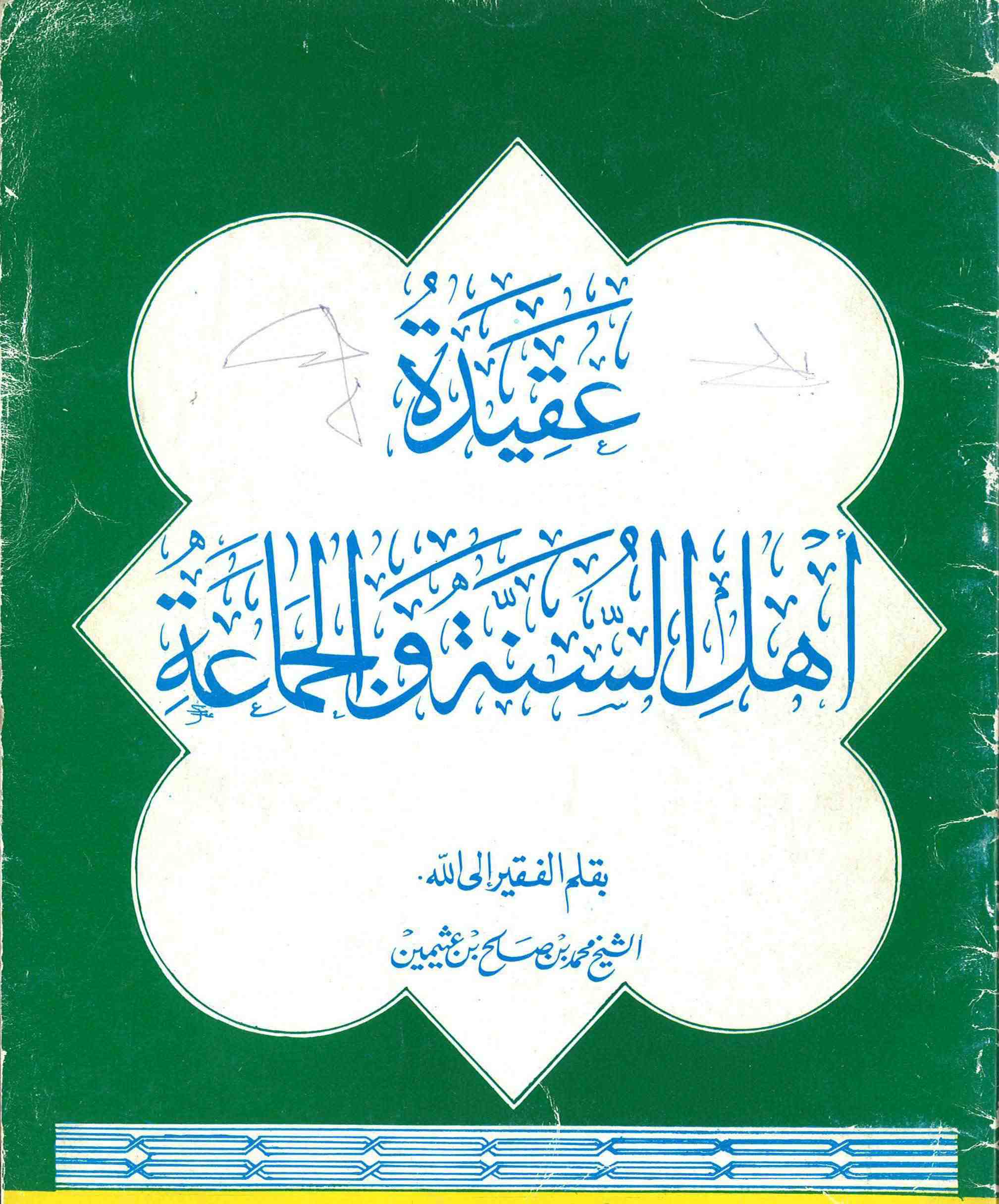 مهارات عقيدة اهل السنة والجماعة