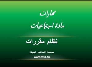 مهارات مادة اجتماعيات نظام مقررات