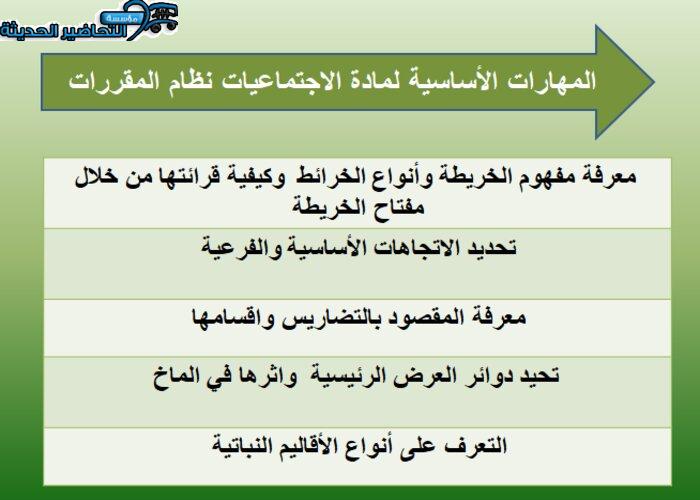 مهارات مادة الأجتماعيات نظام المقررات