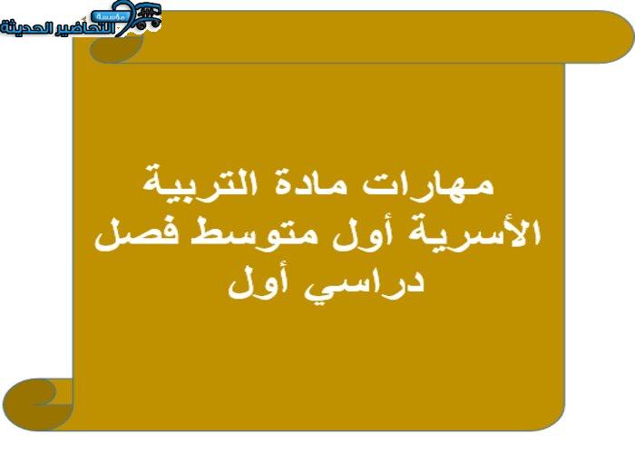 مهارات مادة التربية الأسرية أول متوسط فصل دراسي أول