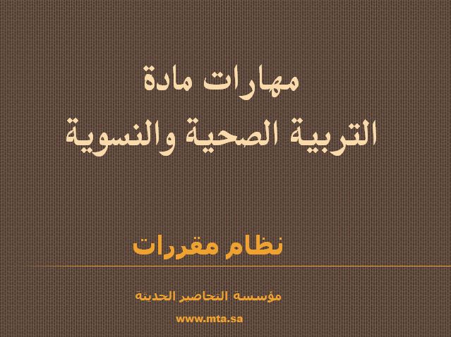 مهارات درس مصادر الضغوط وأساليب التخلص منها مادة التربية الصحية والنسوية نظام مقررات عام 1442هـ
