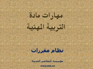مهارات مادة التربية المهنية نظام مقررات