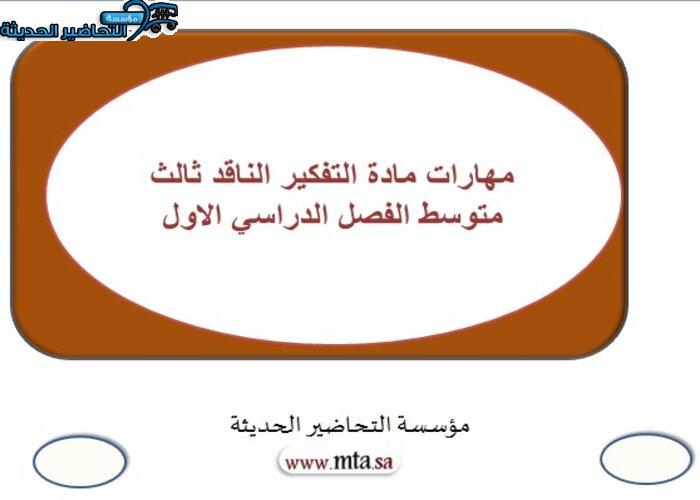 مهارات مادة التفكير الناقد ثالث متوسط الفصل الدراسي الاول