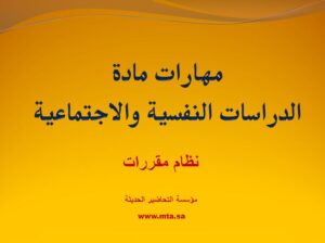 مهارات مادة الدراسات النفسية والاجتماعية نظام مقررات