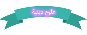 مهارات مادة العلوم الدينية ثالث كبيرات