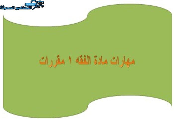 مهارات مادة الفقه 1 مقررات