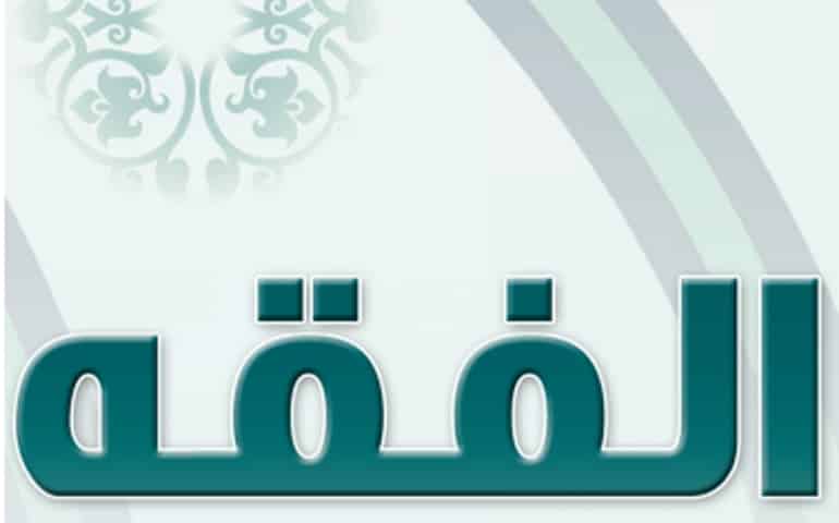 مهارات مادة الفقه الصف الثاني المتوسط فصل دراسي اول 1443 هـ 
