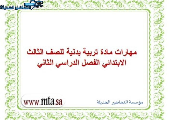 مهارات مادة تربية بدنية للصف الثالث الابتدائي الفصل الدراسي الثاني