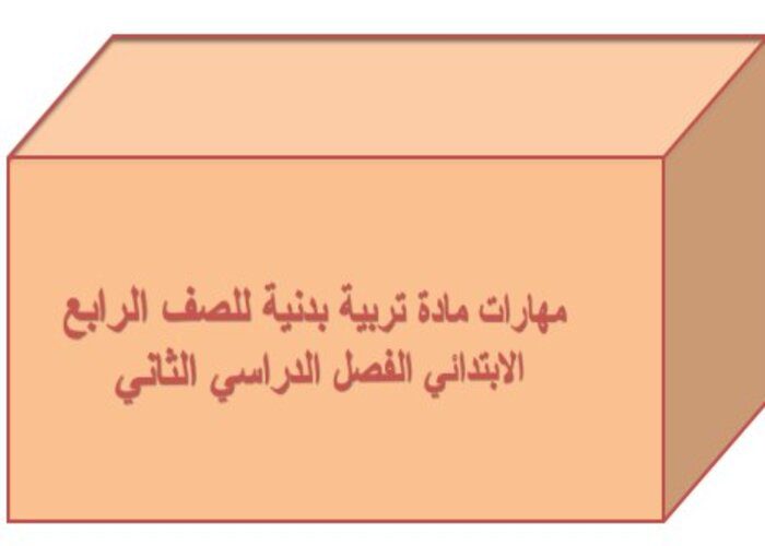 مهارات مادة تربية بدنية للصف الرابع الابتدائي الفصل الدراسي الثاني