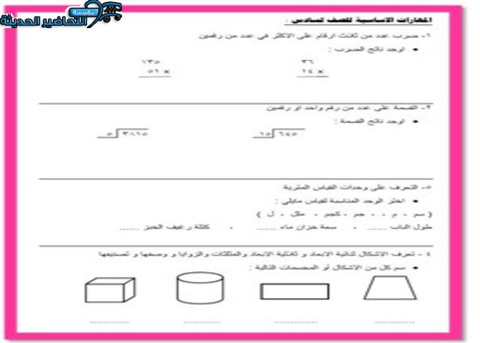 مهارات مادة رياضيات للصف السادس الابتدائي الفصل الدراسي الأول