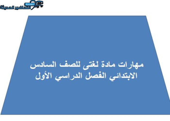 مهارات مادة لغتى للصف السادس الابتدائي الفصل الدراسي الأول