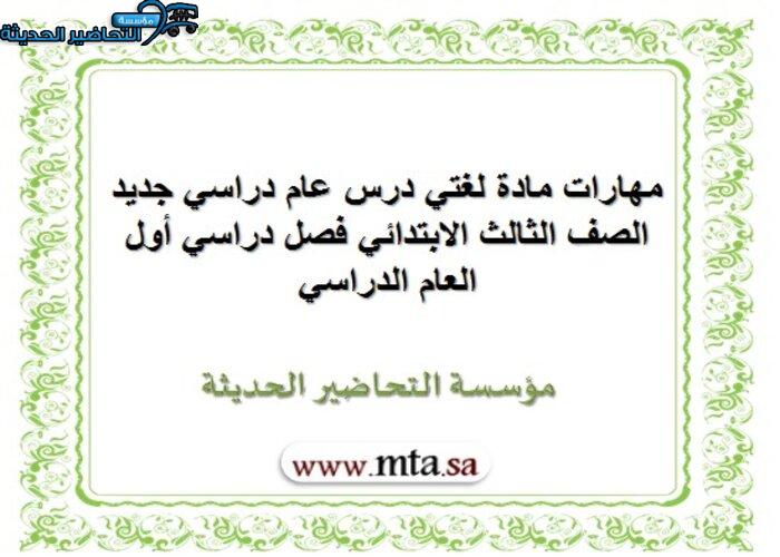 مهارات مادة لغتي درس عام دراسي جديد الصف الثالث الابتدائي فصل دراسي أول العام الدراسي