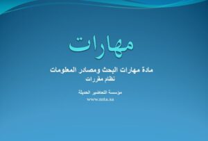 مهارات مادة مهارات البحث ومصادر المعلومات
