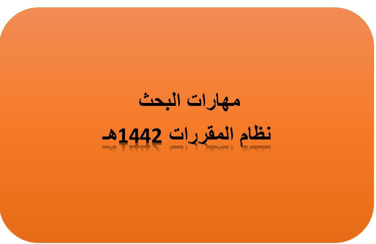 أوراق عمل درس خدمات محركات البحث ( 1 ) مادة مهارات البحث ومصادر المعلومات نظام مقررات للعام 1442هـ