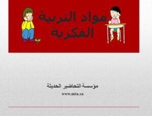 مفهوم التربية الخاصة مواد التربية الفكرية