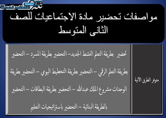 مواصفات تحضير مادة الاجتماعيات للصف الثانى المتوسط