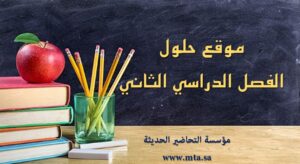 موقع حلول الفصل الدراسي الثاني