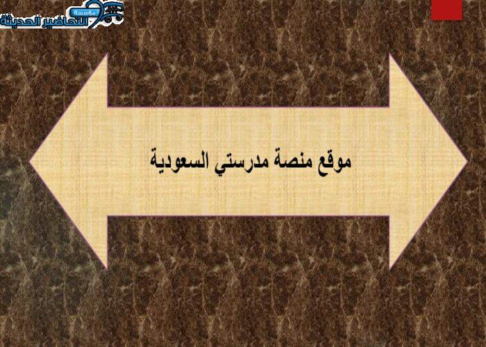 موقع منصة مدرستي السعودية