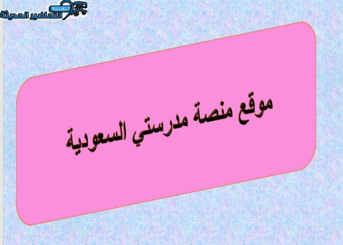 موقع منصة مدرستي السعودية