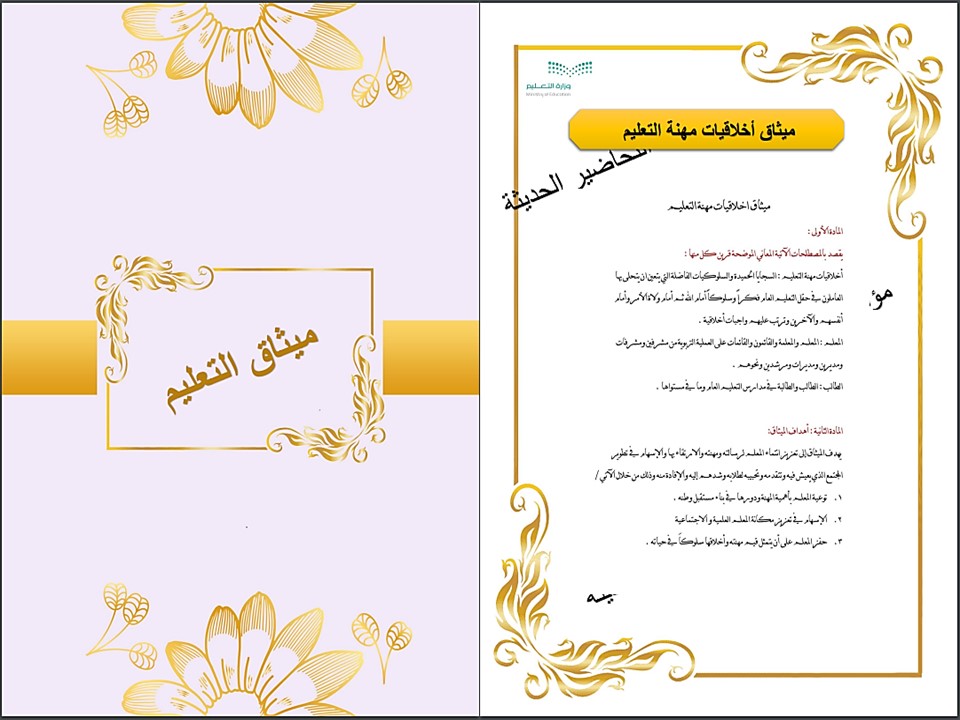 ميثاق التعليم المدرج داخل ملف الإنجاز