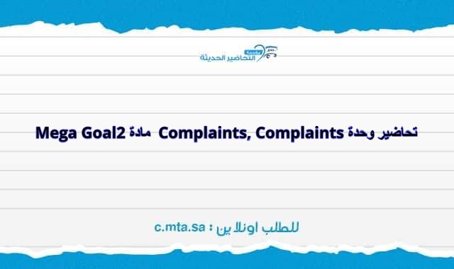 تحاضير وحدة Complaints, Complaints مادة Mega Goal 2 الفصل الدراسي الثاني 