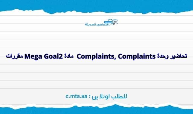 تحاضير وحدة Complaints, Complaints مادة Mega Goal 2 مقررات