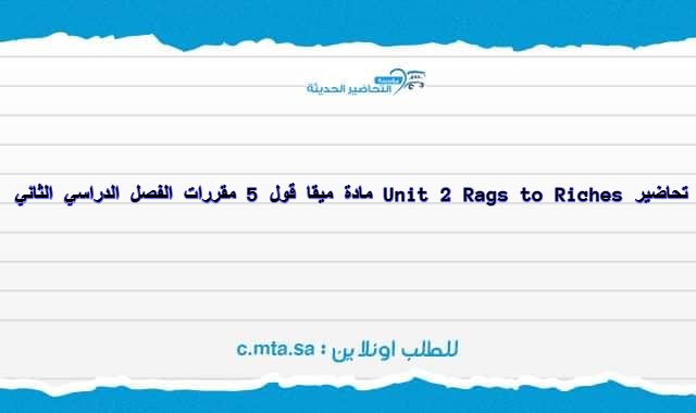 تحاضير Unit 2 Rags to Riches مادة ميقا قول 5 مقررات الفصل الدراسي الاول