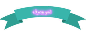 النحو والصرف مستوى سادس فصلى