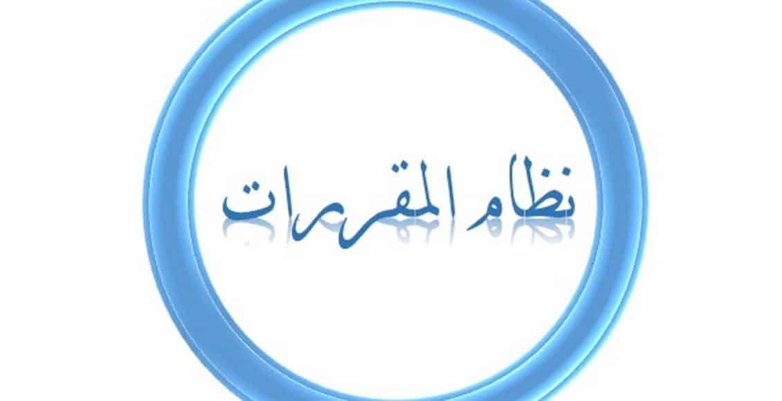 نظام المقررات