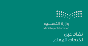 نظام عين المعلم