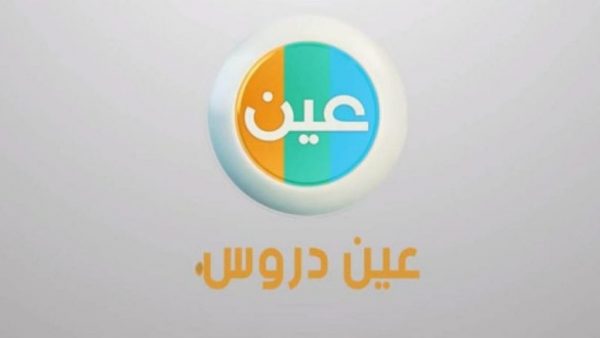 هل بيتم سحب الدروس من عين