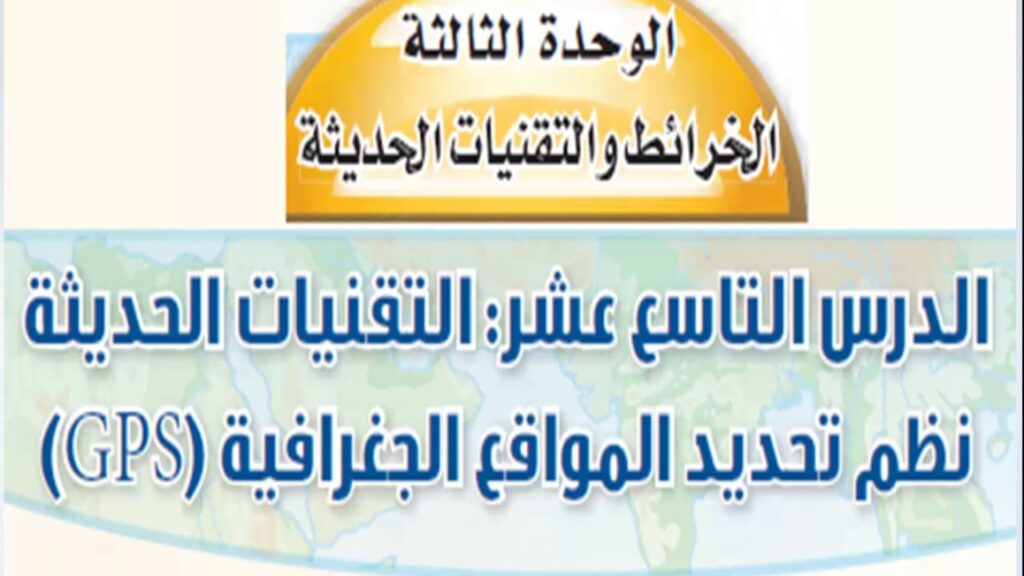 بوربوينت درس التقنيات الحديثة: نظم تحديد المواقع الجغرافية GPS مادة الإجتماعيات الصف الأول متوسط الفصل الدراسى الأول 1441