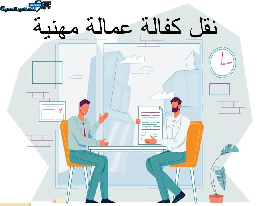نقل كفالة عمالة مهنية