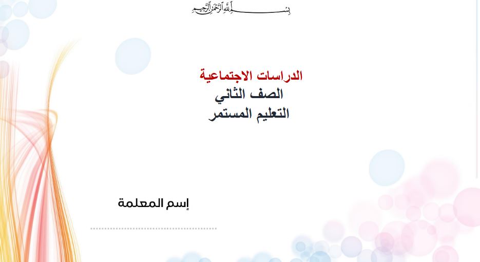 نماذج اختبار اجتماعيات ثانى كبيرات النصف الأول