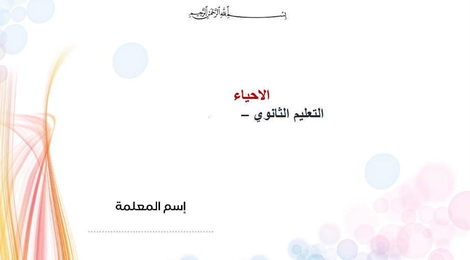 نماذج اختبار احياء 3 مسار العلوم الطبيعيه النصف الأول