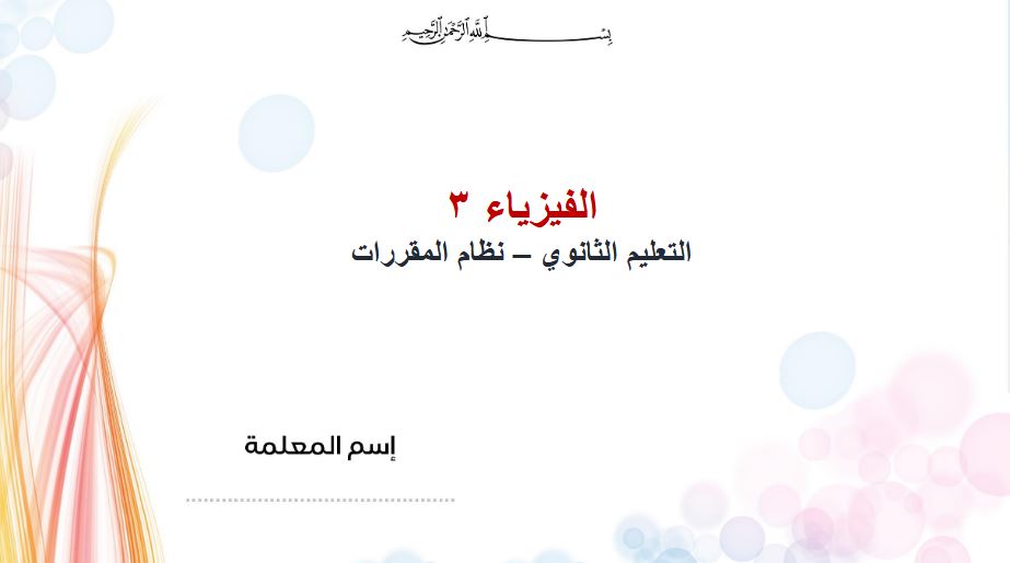 نماذج اختبار فيزياء ثالث ثانوى النصف الأول
