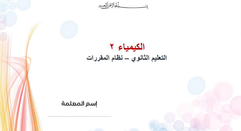 نماذج اختبار كيمياء ثانى ثانوى النصف الأول