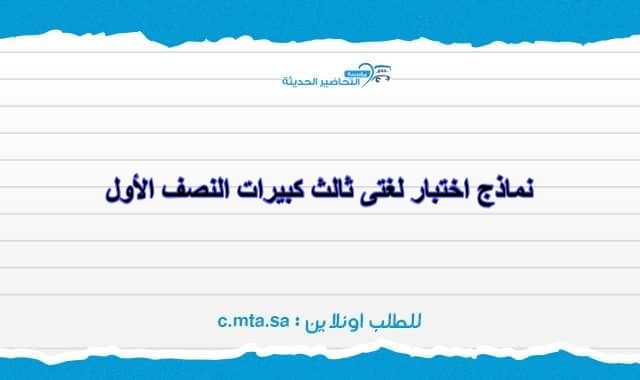 نماذج اختبار لغتى ثالث كبيرات النصف الأول