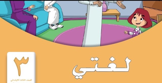 نماذج تحاضير الدروس مادة لغتي الصف الثالث الابتدائي الفصل الدراسي الثاني 1442 هـ 