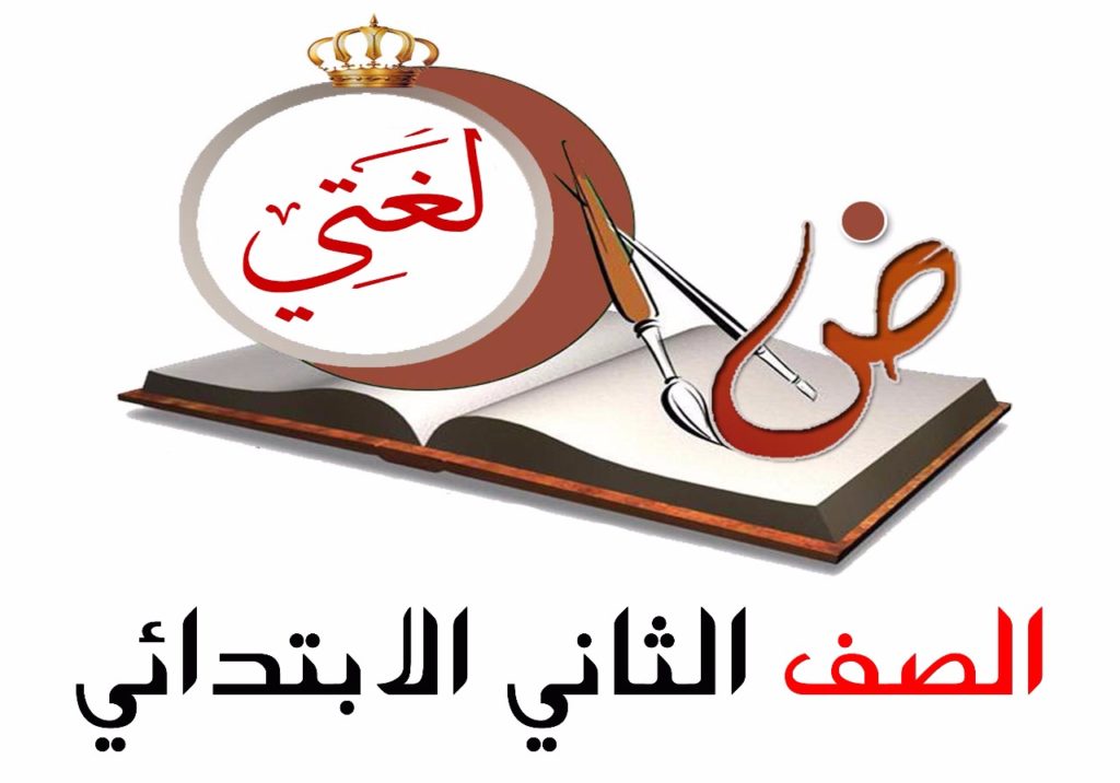 نماذج تحاضير الدروس مادة لغتي الصف الثاني الابتدائي الفصل الدراسي الثاني 1442هـ