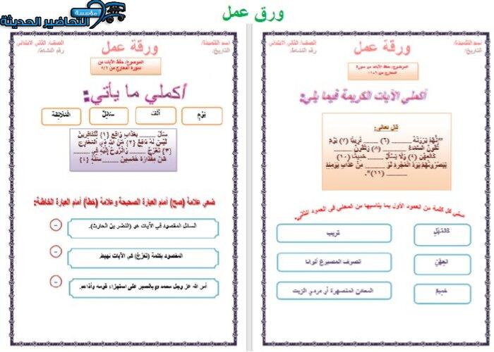 نموذج أوراق عمل لدرس تحفيظ قرآن الصف الثاني الابتدائي الفصل الدراسي الأول