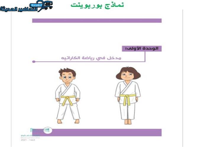 نموذج بوروبوينت درس لمادة تربية بدنية للصف الثالث الابتدائي