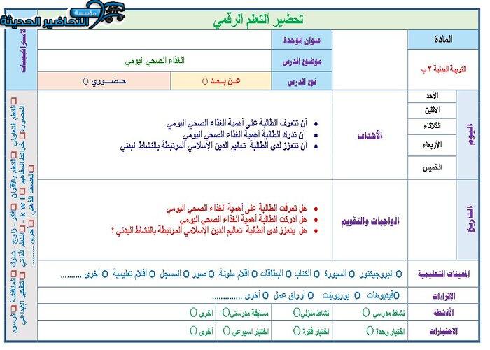 نموذج تحضير درس لمادة تربية بدنية للصف الثالث الابتدائي
