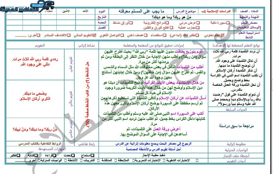 نموذج تحضير مادة دراسات إسلامية الصف الأول الابتدائي الفصل الثاني