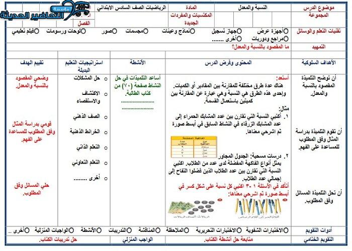 نموذج تحضير مادة رياضيات للصف السادس الابتدائي الفصل الدراسي الأول