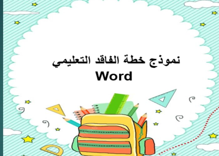 نموذج خطة الفاقد التعليمي Word نموذج خطة الفاقد التعليمي Word