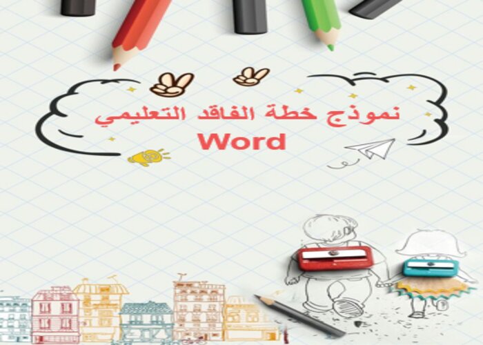 نموذج خطة الفاقد التعليمي Word نموذج خطة الفاقد التعليمي Word